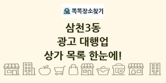 삼천3동 광고 대행업 상가 목록 및 정보