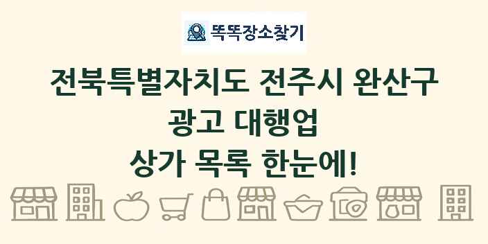 전북특별자치도 전주시 완산구 광고 대행업 상가 목록 및 정보