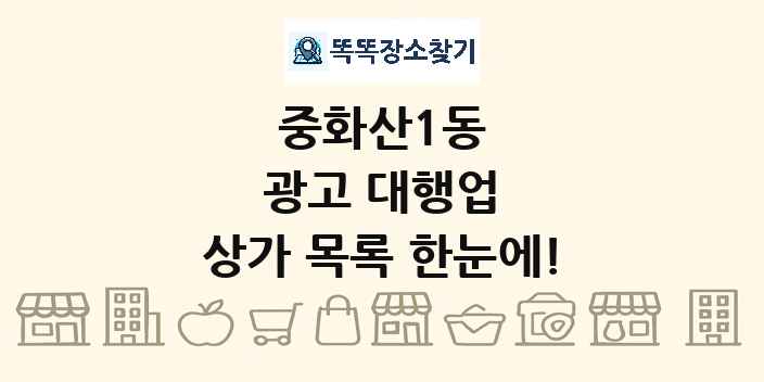 중화산1동 광고 대행업 상가 목록 및 정보