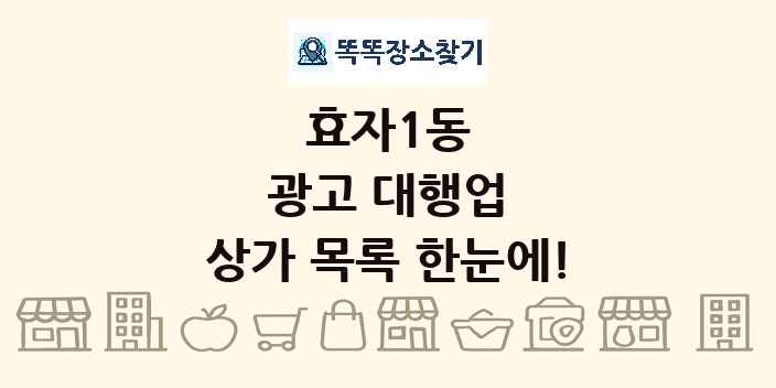 효자1동 광고 대행업 상가 목록 및 정보