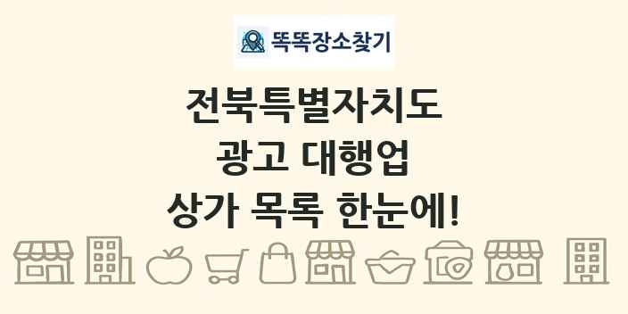 전북특별자치도 광고 대행업 상가 목록 및 정보