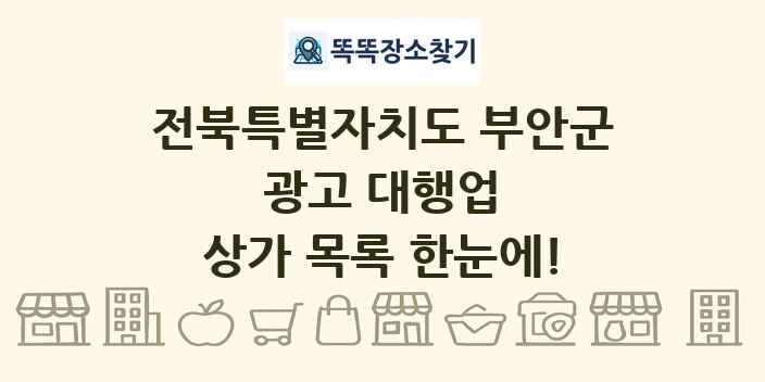 전북특별자치도 부안군 광고 대행업 상가 목록 및 정보