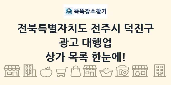 전북특별자치도 전주시 덕진구 광고 대행업 상가 목록 및 정보