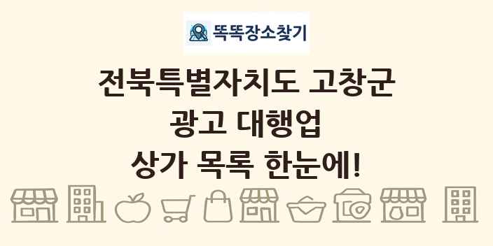 전북특별자치도 고창군 광고 대행업 상가 목록 및 정보
