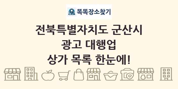 전북특별자치도 군산시 광고 대행업 상가 목록 및 정보