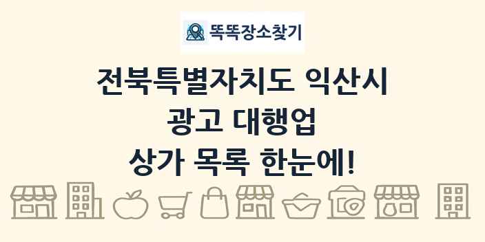 전북특별자치도 익산시 광고 대행업 상가 목록 및 정보