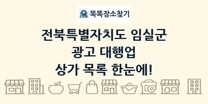 전북특별자치도 임실군 광고 대행업 상가 목록 및 정보