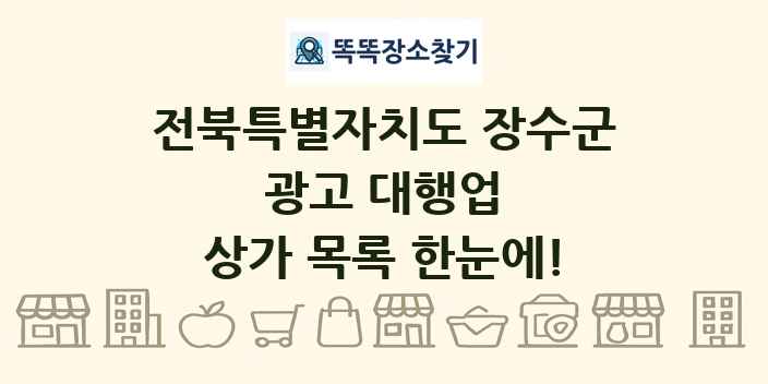 전북특별자치도 장수군 광고 대행업 상가 목록 및 정보
