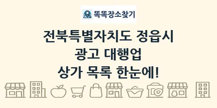 전북특별자치도 정읍시 광고 대행업 상가 목록 및 정보