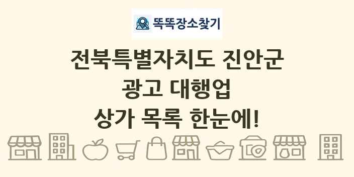 전북특별자치도 진안군 광고 대행업 상가 목록 및 정보