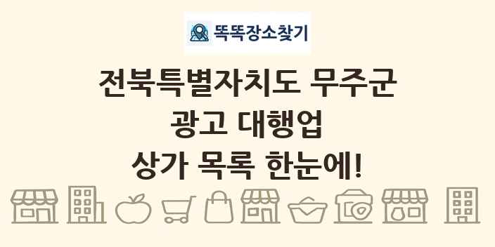 전북특별자치도 무주군 광고 대행업 상가 목록 및 정보
