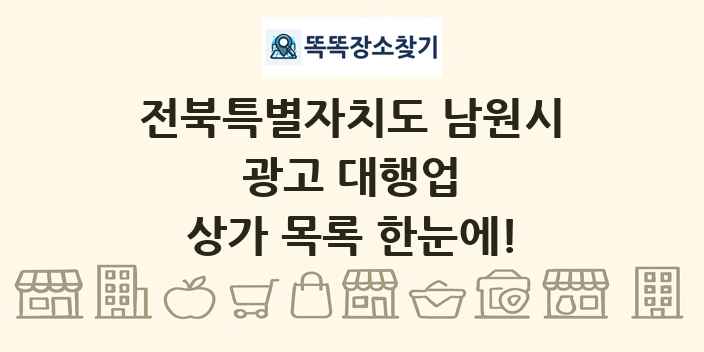 전북특별자치도 남원시 광고 대행업 상가 목록 및 정보