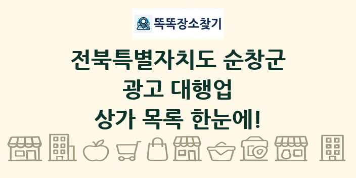 전북특별자치도 순창군 광고 대행업 상가 목록 및 정보