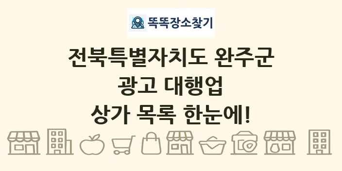 전북특별자치도 완주군 광고 대행업 상가 목록 및 정보