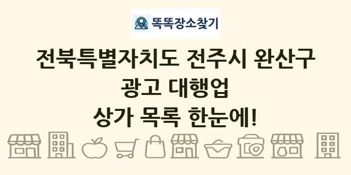전북특별자치도 전주시 완산구 광고 대행업 상가 목록 및 정보