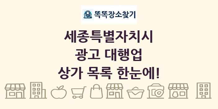 세종특별자치시 광고 대행업 상가 목록 및 정보