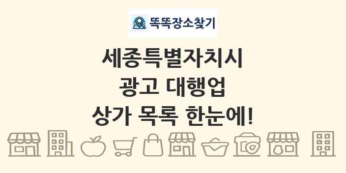 세종특별자치시 광고 대행업 상가 목록 및 정보