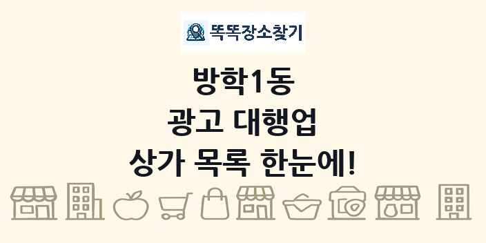 방학1동 광고 대행업 상가 목록 및 정보