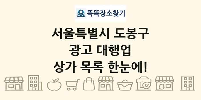 서울특별시 도봉구 광고 대행업 상가 목록 및 정보
