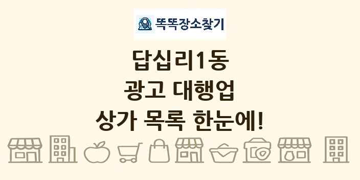 답십리1동 광고 대행업 상가 목록 및 정보