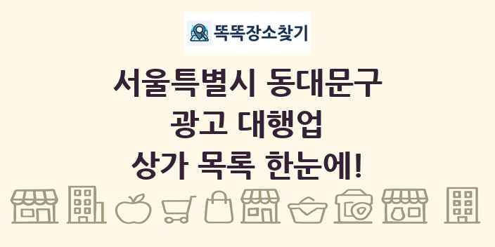서울특별시 동대문구 광고 대행업 상가 목록 및 정보