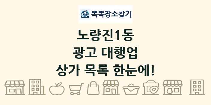 노량진1동 광고 대행업 상가 목록 및 정보