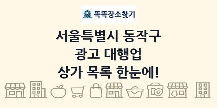 서울특별시 동작구 광고 대행업 상가 목록 및 정보