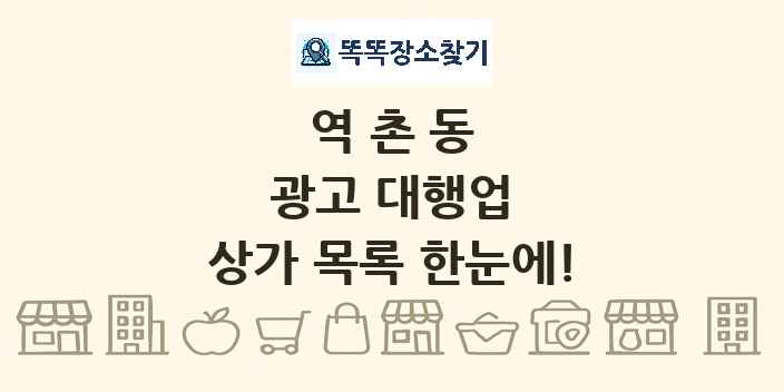 역촌동 광고 대행업 상가 목록 및 정보