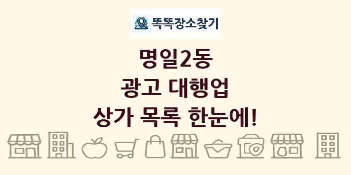 명일2동 광고 대행업 상가 목록 및 정보