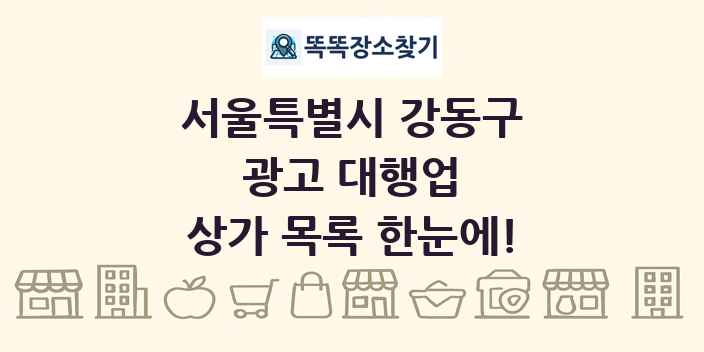 서울특별시 강동구 광고 대행업 상가 목록 및 정보