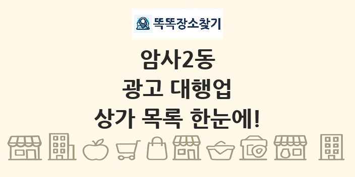 암사2동 광고 대행업 상가 목록 및 정보