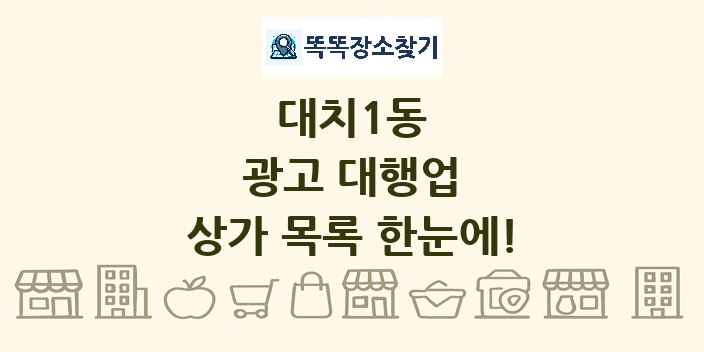 대치1동 광고 대행업 상가 목록 및 정보