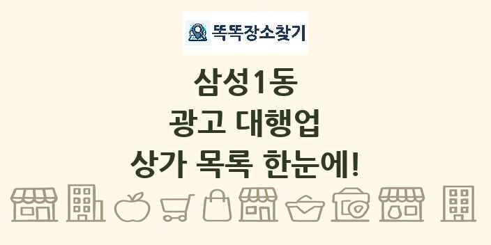 삼성1동 광고 대행업 상가 목록 및 정보