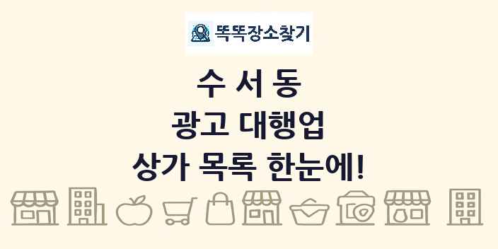 수서동 광고 대행업 상가 목록 및 정보