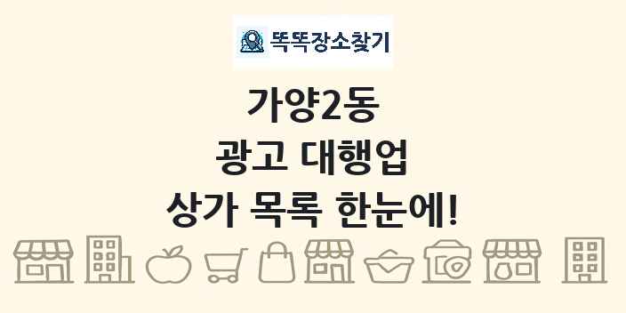 가양2동 광고 대행업 상가 목록 및 정보