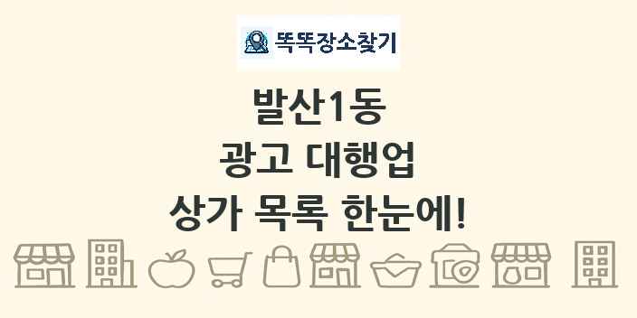 발산1동 광고 대행업 상가 목록 및 정보
