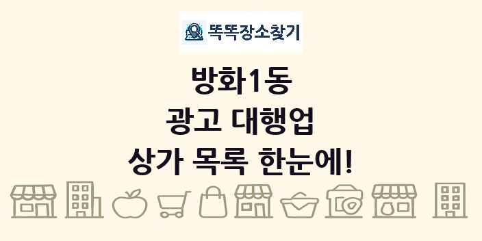 방화1동 광고 대행업 상가 목록 및 정보