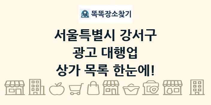 서울특별시 강서구 광고 대행업 상가 목록 및 정보