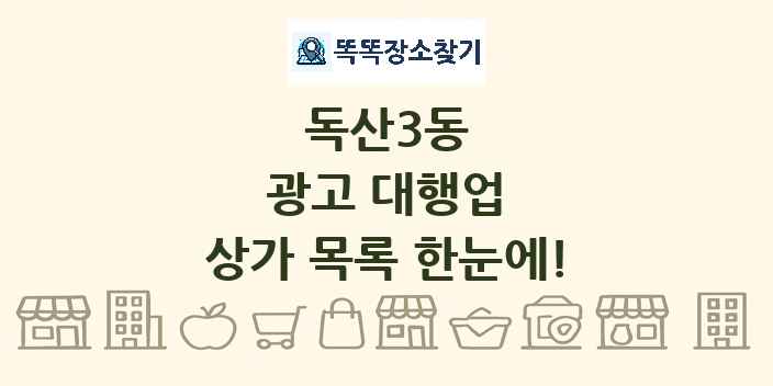 독산3동 광고 대행업 상가 목록 및 정보