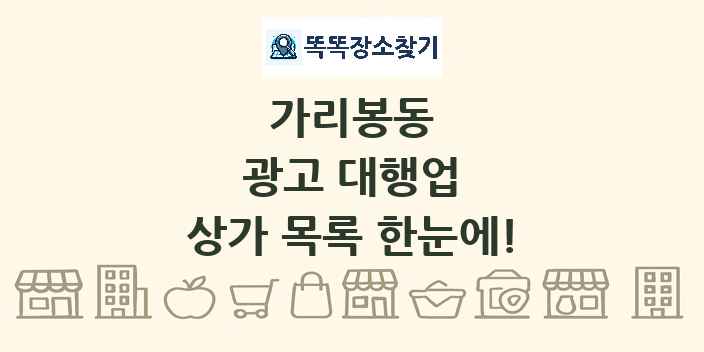 가리봉동 광고 대행업 상가 목록 및 정보