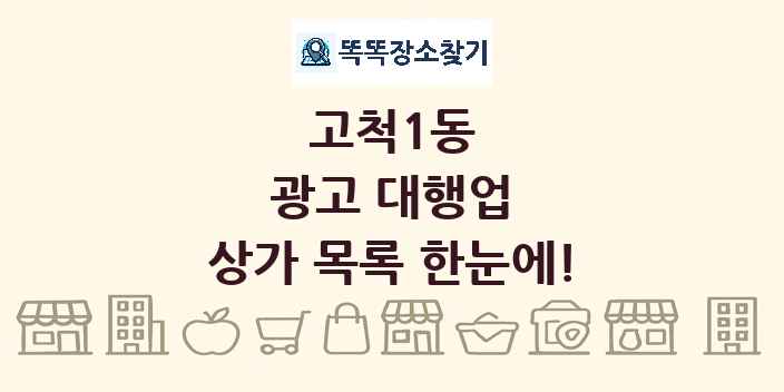 고척1동 광고 대행업 상가 목록 및 정보