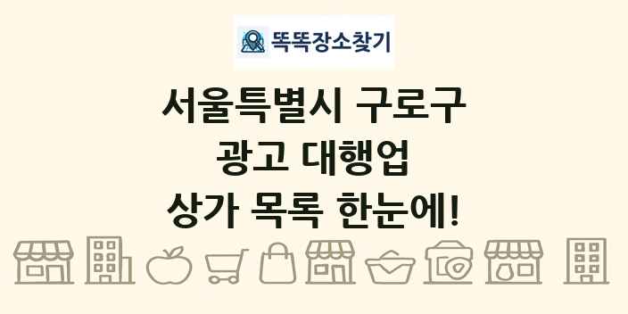 서울특별시 구로구 광고 대행업 상가 목록 및 정보