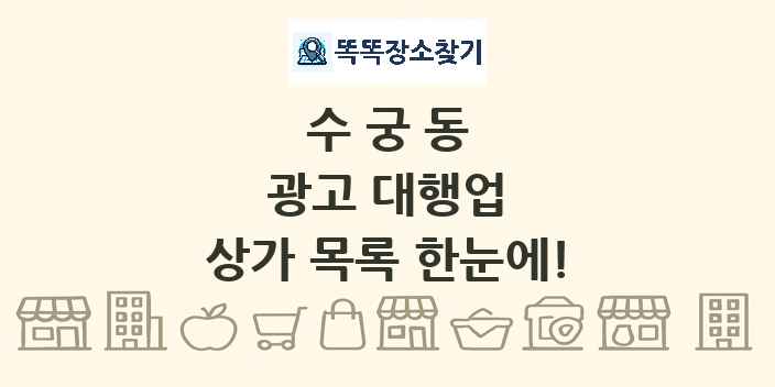 수궁동 광고 대행업 상가 목록 및 정보