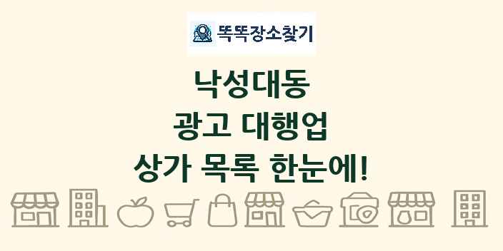 낙성대동 광고 대행업 상가 목록 및 정보