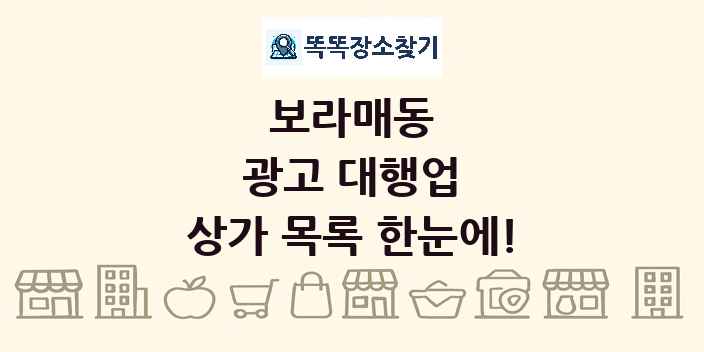 보라매동 광고 대행업 상가 목록 및 정보