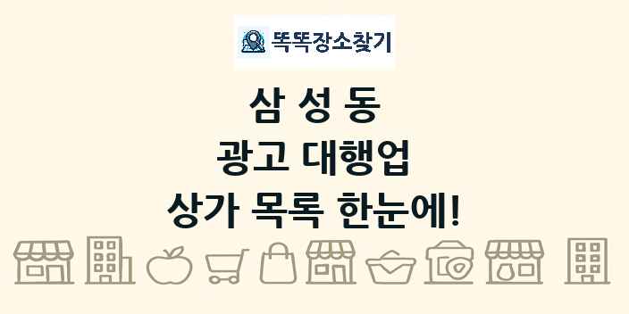 삼성동 광고 대행업 상가 목록 및 정보