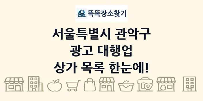 서울특별시 관악구 광고 대행업 상가 목록 및 정보