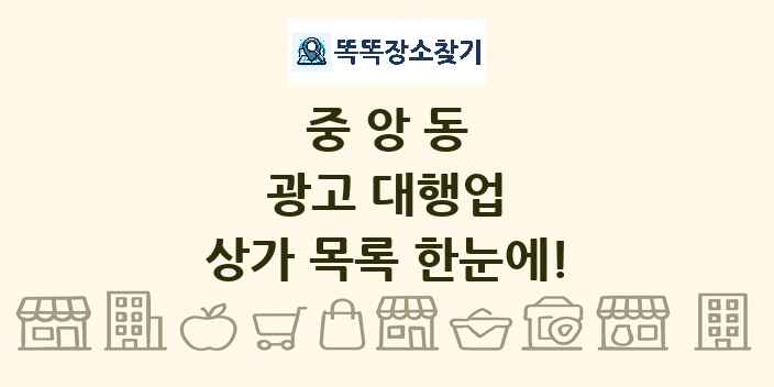 중앙동 광고 대행업 상가 목록 및 정보