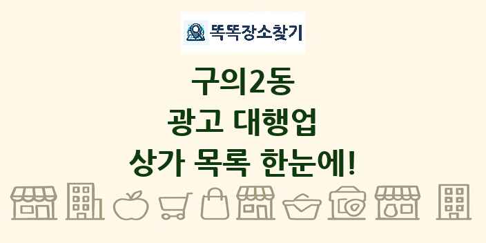 구의2동 광고 대행업 상가 목록 및 정보