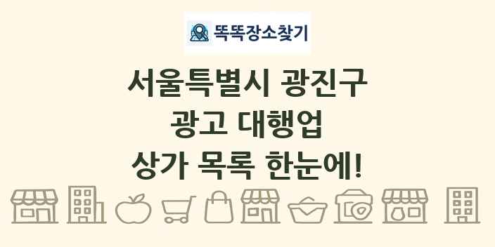서울특별시 광진구 광고 대행업 상가 목록 및 정보
